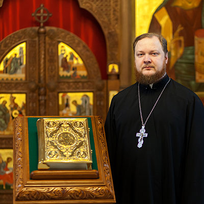 Священник Александр Гордюшин