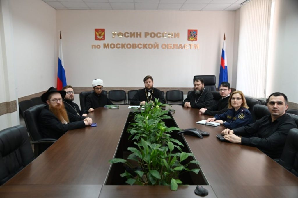 Заседание Межрелигиозной рабочей группы в Управлении Федеральной службы исполнения наказаний России по Московской области
