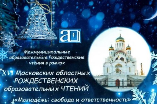 Рождественские образовательные чтения в Балашихинском благочинии