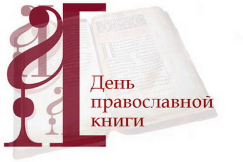 День православной книги в Балашихинском благочинии
