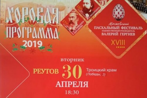Пасхальный фестиваль в Реутове
