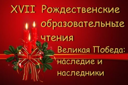 Рождественские образовательные чтения в Балашихинском благочинии