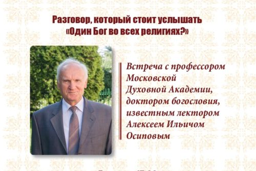 Анонс: Встреча с заслуженным профессором Московской духовной академии А.И.ОСИПОВЫМ